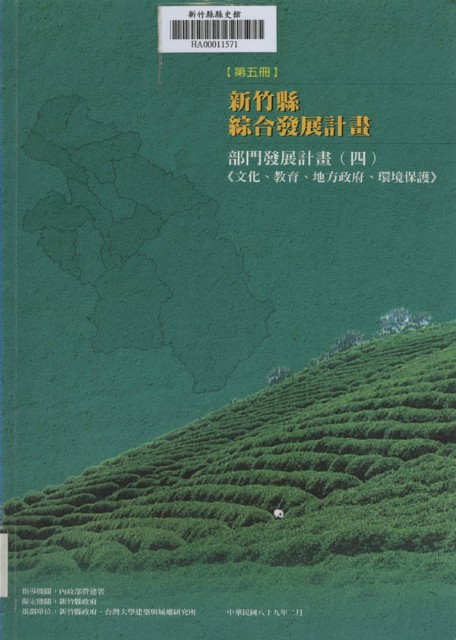 新竹縣綜合發展計畫：第五冊：部門發展計畫(四)文化、教育、地方政府、環境保護的圖片