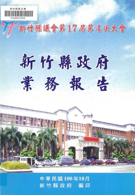 新竹縣議會第十七屆第四次大會新竹縣政府業務報告的圖片