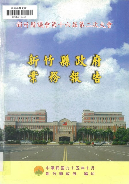 新竹縣議會第十六屆第二次大會新竹縣政府業務報告的圖片