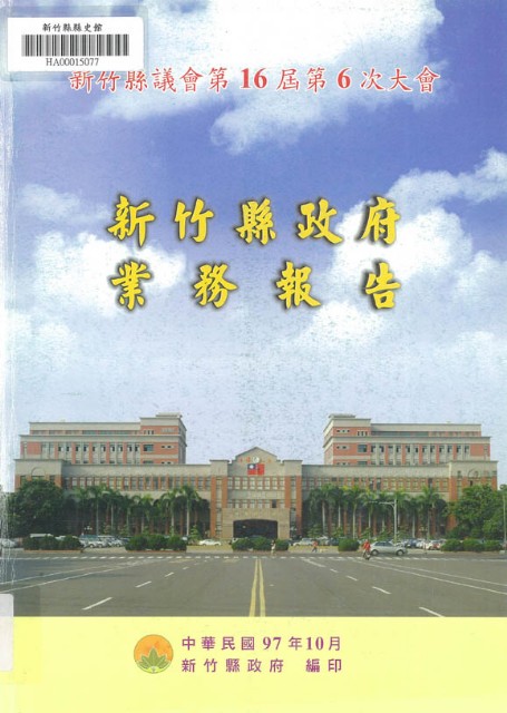 新竹縣議會第十六屆第六次大會新竹縣政府業務報告的圖片