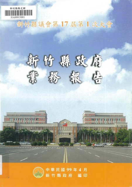 新竹縣議會第十七屆第一次大會新竹縣政府業務報告的圖片
