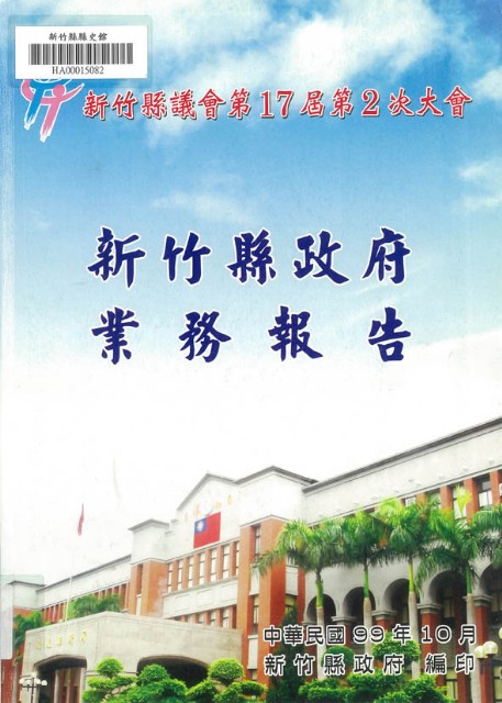 新竹縣議會第十七屆第二次大會新竹縣政府業務報告的圖片