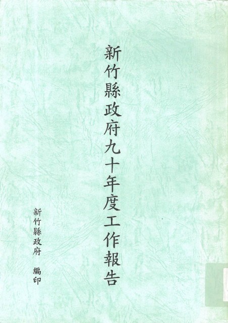 新竹縣政府九十年度工作報告的圖片