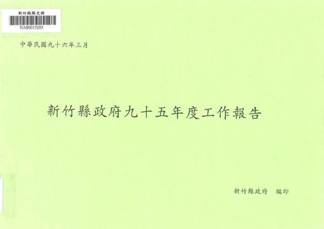 新竹縣政府九十五年度工作報告的圖片