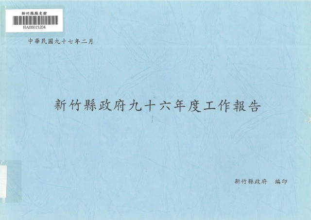新竹縣政府九十六年度工作報告的圖片