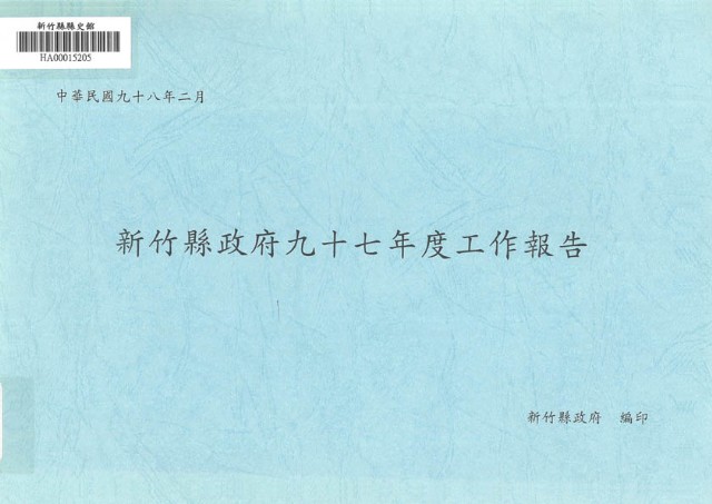 新竹縣政府九十七年度工作報告的圖片