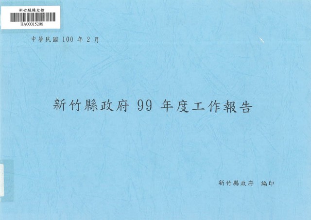 新竹縣政府99年度工作報告的圖片