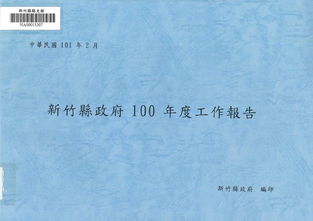 新竹縣政府100年度工作報告的圖片