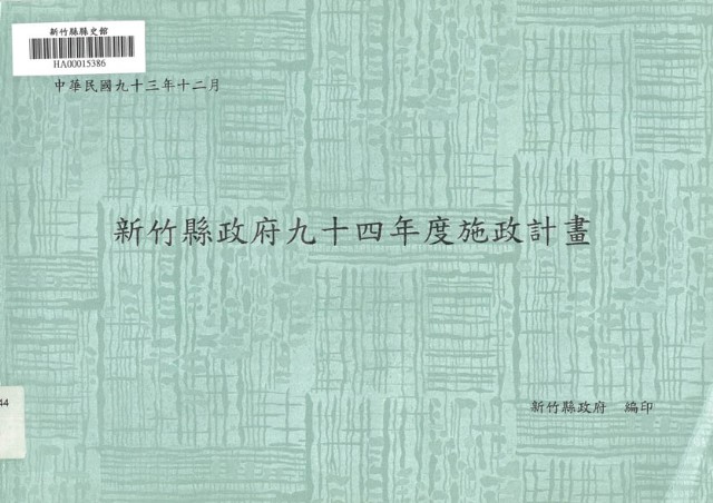 新竹縣政府九十四年度施政計畫的圖片