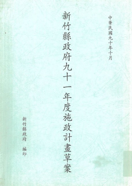 新竹縣政府九十一年度施政計畫草案的圖片