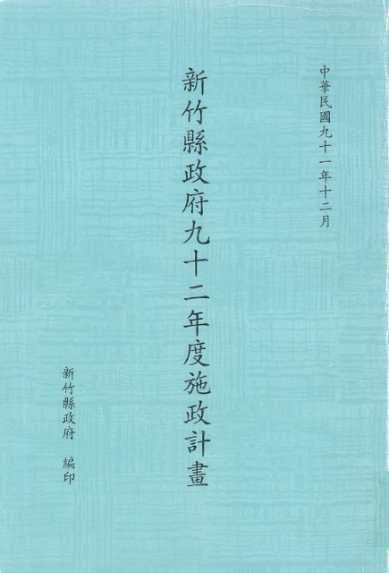 新竹縣政府九十一年度施政計畫的圖片