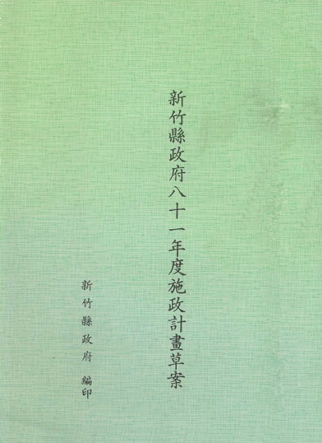新竹縣政府八十一年度施政計畫草案的圖片