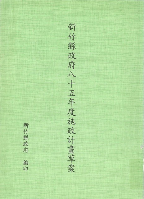 新竹縣政府八十五年度施政計畫草案的圖片