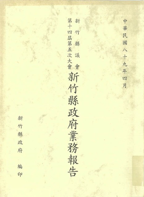 新竹縣議會第十四屆第五次大會新竹縣政府業務報告的圖片