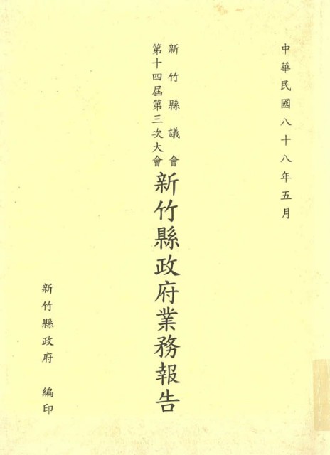 新竹縣議會第十四屆第三次大會新竹縣政府業務報告的圖片
