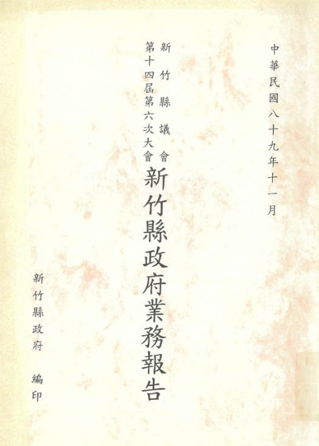新竹縣議會第十四屆第六次大會新竹縣政府業務報告的圖片