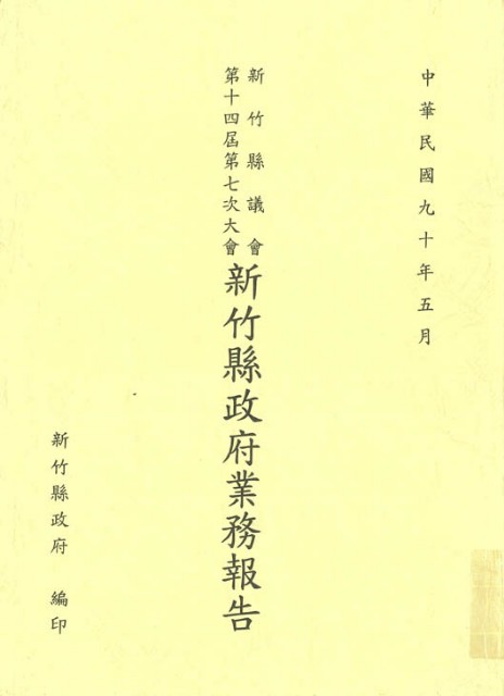 新竹縣議會第十四屆第七次大會新竹縣政府業務報告的圖片