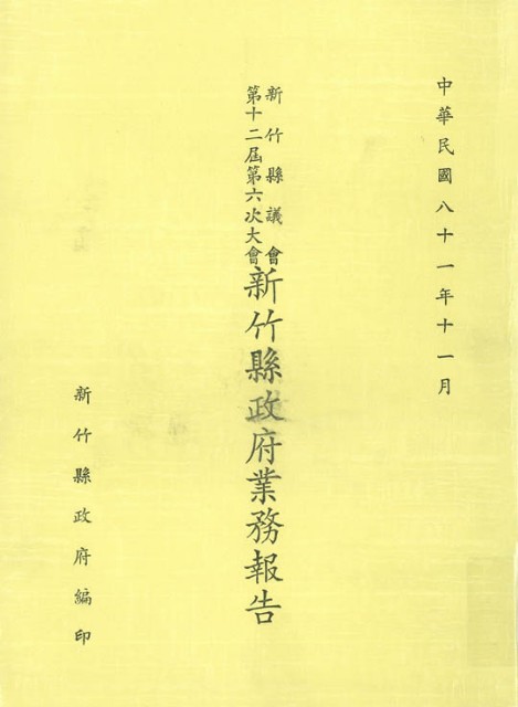 新竹縣議會第十二屆第六次大會新竹縣政府業務報告的圖片
