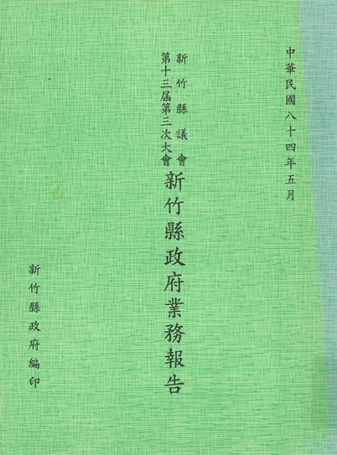新竹縣議會第十三屆第三次大會新竹縣政府業務報告的圖片