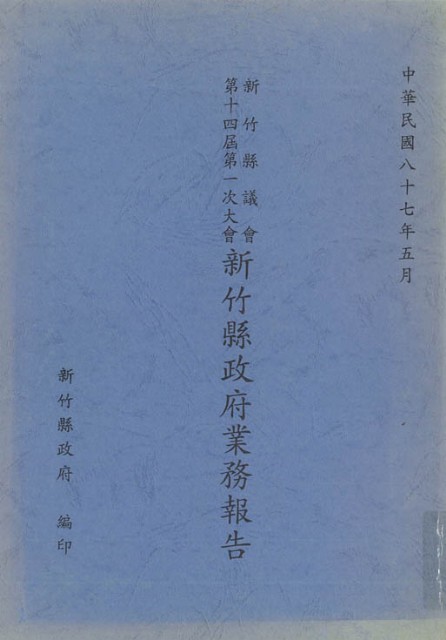 新竹縣議會第十四屆第一次大會新竹縣政府業務報告的圖片