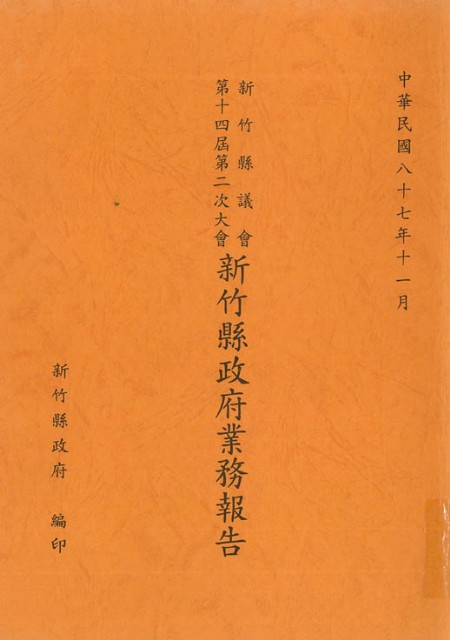 新竹縣議會第十四屆第二次大會新竹縣政府業務報告的圖片