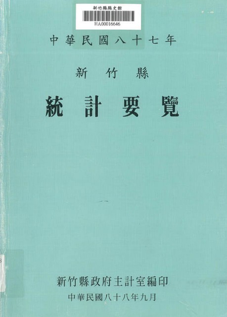 中華民國八十七年新竹縣統計要覽的圖片