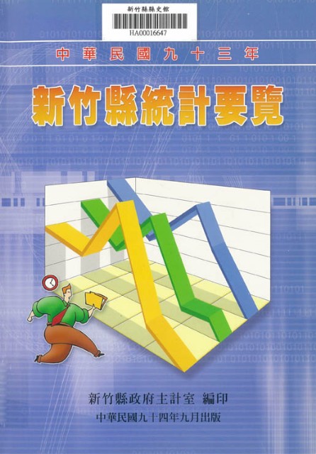中華民國九十三年新竹縣統計要覽的圖片