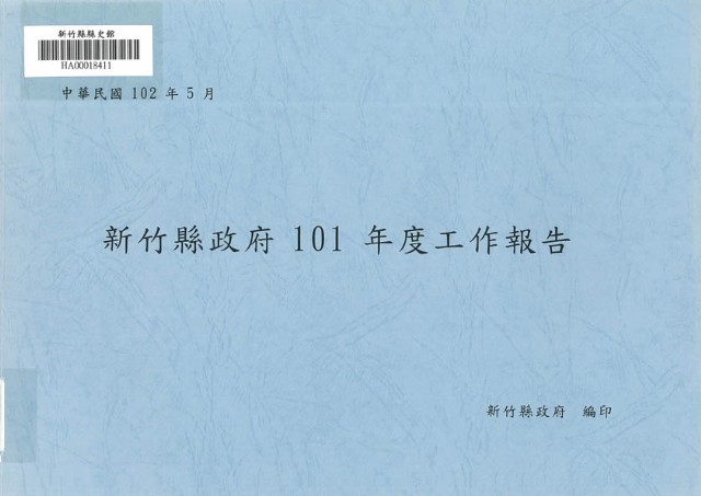 新竹縣政府101年度工作報告的圖片