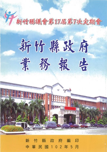 新竹縣議會第十七屆第七次大會新竹縣政府業務報告的圖片
