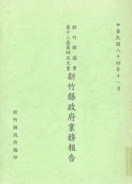 新竹縣議會第十三屆第四次大會新竹縣政府業務報告的圖片