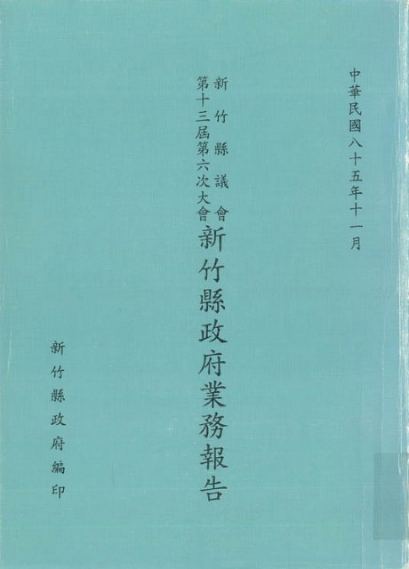 新竹縣議會第十三屆第五次大會新竹縣政府業務報告的圖片