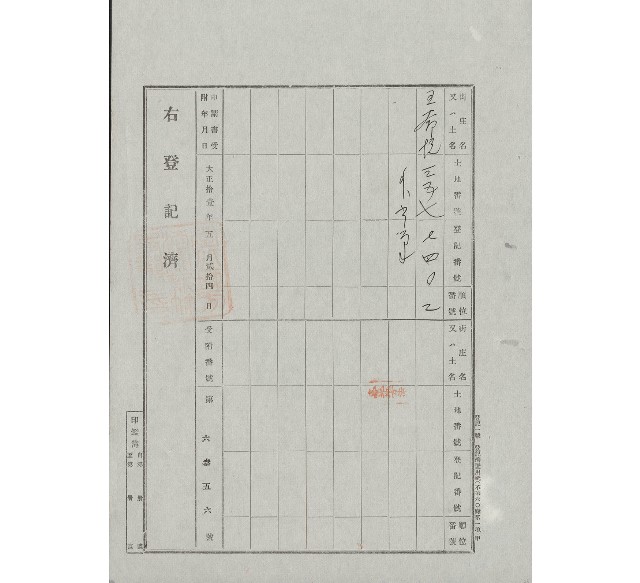 大正11年土地登記證明的圖片