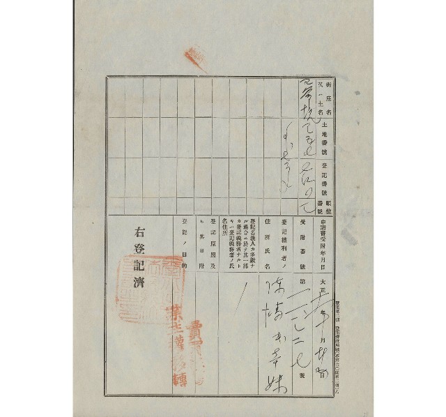 大正11年10月土地登記濟證的圖片