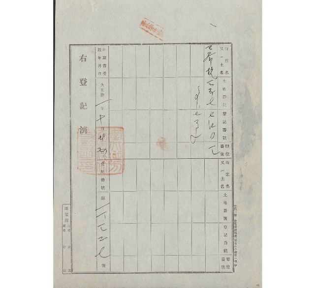 大正11年10月土地登記濟證的圖片