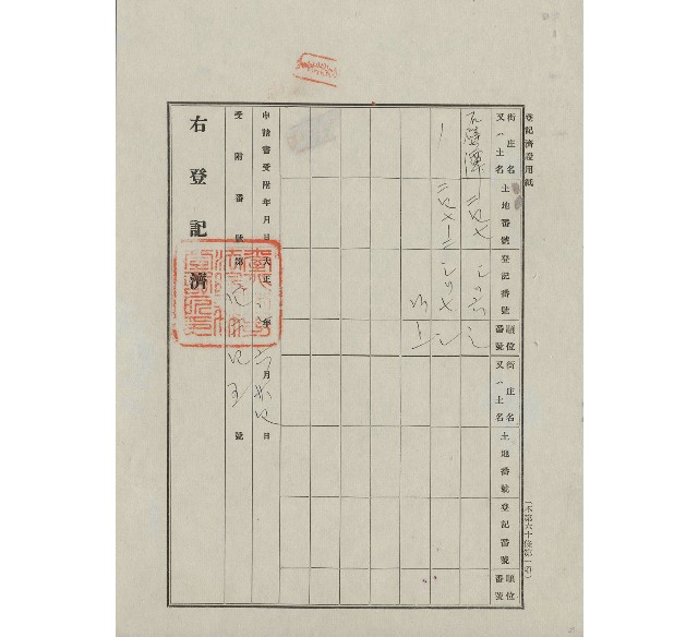 大正2年土地登記濟證的圖片