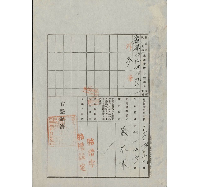 大正11年3月土地登記濟證的圖片