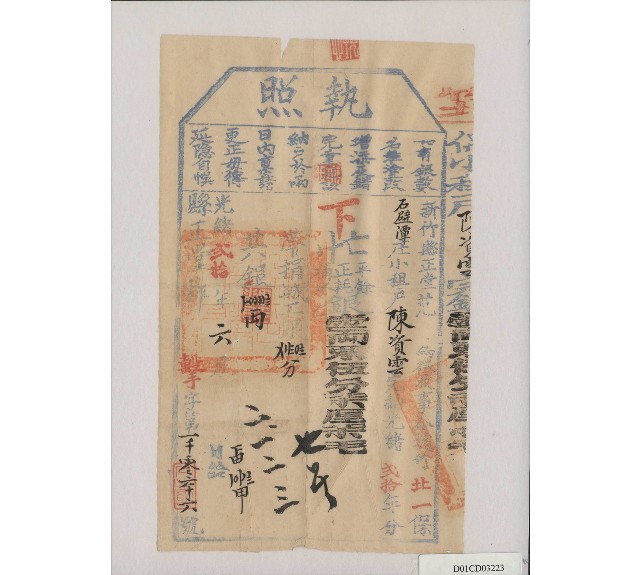 光緒20年6月新竹縣正堂范給陳資雲下忙納戶執照的圖片