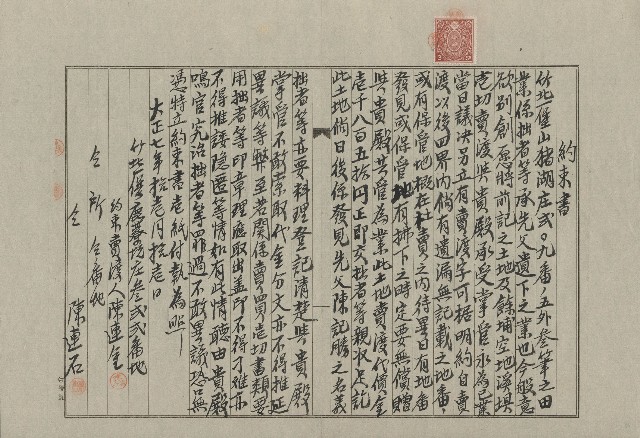 大正7年11月約束書的圖片