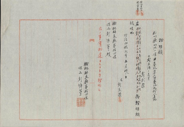 明治42年5月證明願的圖片