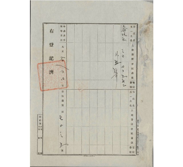 大正8年8月土地登記濟證的圖片
