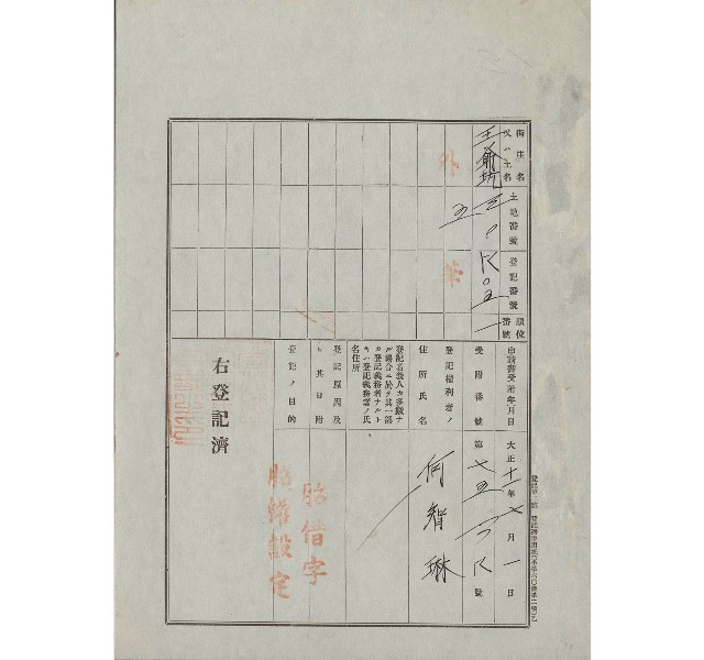 大正11年7月土地登記濟證-何智琳的圖片