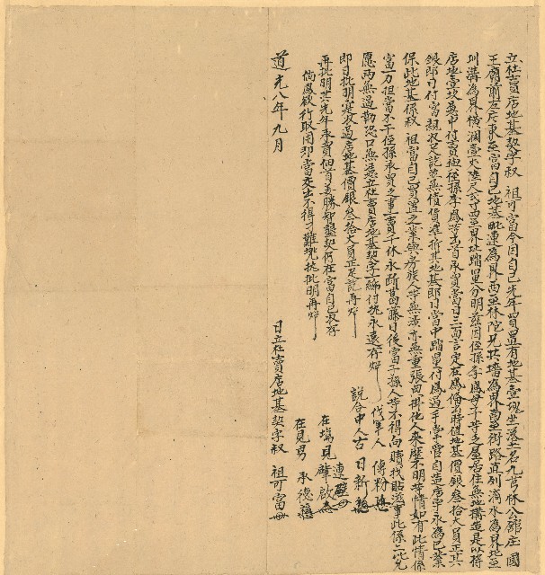 道光8年9月祖可富立杜賣店地基契字的圖片