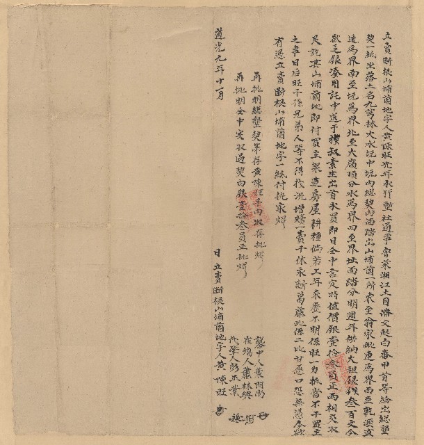 道光9年11月黃陳旺立賣斷根山埔園地字的圖片