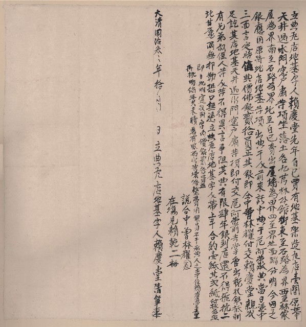 大清同治3年10月賴慶堂立典瓦店地基字的圖片