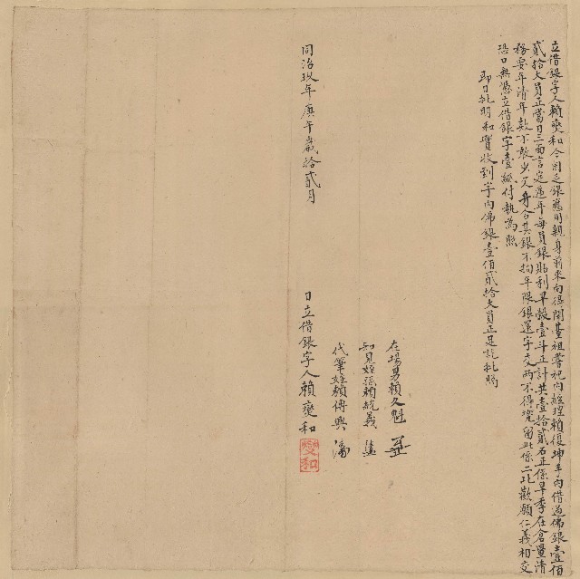 同治9年12月賴燮和立借銀字的圖片