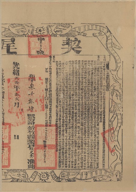 明治31年正月彭天來立杜賣盡根茅屋地基契字的圖片