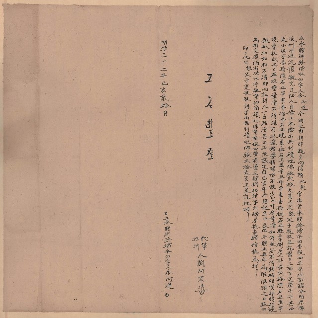 明治32年10月余阿進立承贌耕餘埔水田字的圖片