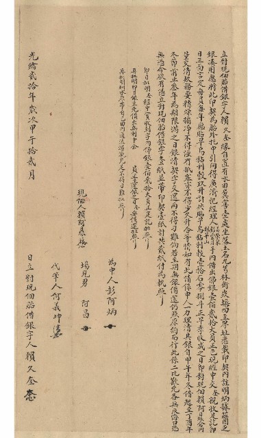 光緒20年12月賴久奎立對現佃胎借銀字的圖片