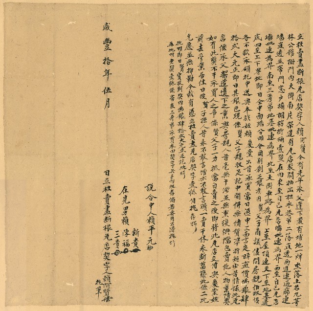 咸豐10年5月賴阿賢立杜賣盡斷根瓦店契字的圖片