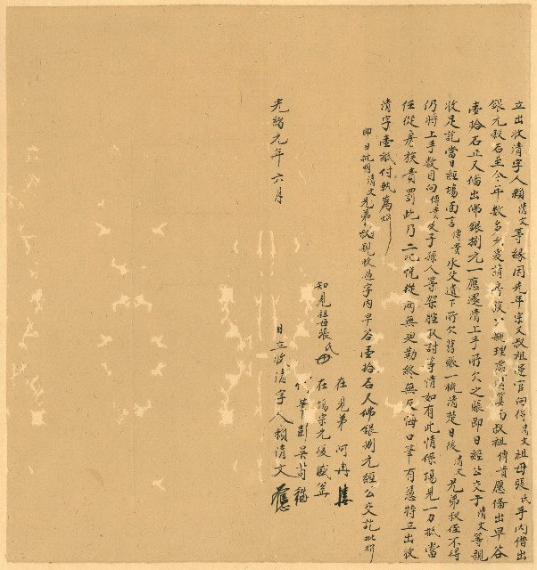 光緒元年六月賴清文等立出收清字的圖片